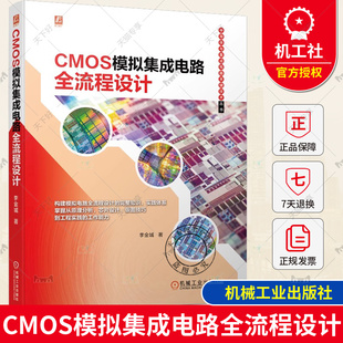 正版包邮 CMOS模拟集成电路全流程设计 李金城 半导体 Cadence仿真 版图操作技巧 平面规划 布局布线 差分运算放大器 封装测试