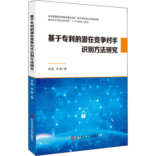 正版包邮 基于专利的潜在竞争对手识别方法研究 史敏 罗建 著 专利研究 科学技术文献出版社9787518987078