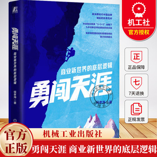 勇闯天涯 商业新世界的底层逻辑 侯孝海 品牌创新 战略变革 组织重塑 华润雪花啤酒管理战略 企业经营管理学书籍 机械工业出版社