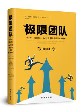 正版包邮 极限团队：Pixar、Netflix、Airbnb等公司何以脱颖而出 罗伯特·布鲁斯·肖 书店 企业家书籍