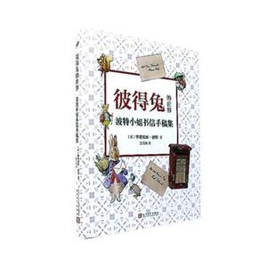 正版包邮 彼得兔的世界:波特小姐书信手稿集 毕翠克丝·波特 书店 外国随笔书籍