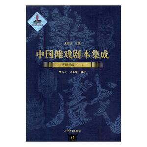 正版包邮 中国傩戏剧本集成：12：贵州地戏：二 朱恒夫 书店 地方剧艺术书籍 书