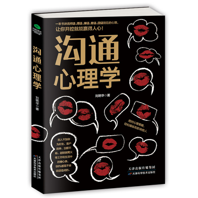 正版包邮 沟通心理学 聚人脉混圈子会说话讲透问话、搭话、接话、套话回话背后的心理所谓会说话把话说到点子上精准表达情商高