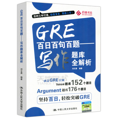 现货包邮 人大版 GRE百日百句百题 写作题库全解析 GRE 写作题库 GRE写作技巧 中国人民大学出版社 GRE词汇 综合例题讲解参