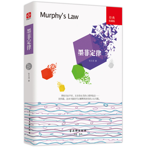 包邮 墨菲定律 原著全集 张文成人类潜在心理效应心理学通俗读物自我认知心理学管理学定律法则马太效应正确理解人性社会 励志书