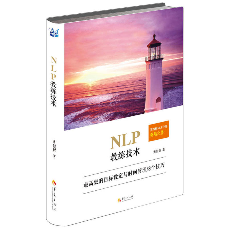 Õý°æ°üÓÊ NLP½ÌÁ·¼¼Êõ ¸ßЧµÄÄ¿±êÉ趨Óëʱ¼ä¹ÜÀíµÄ88¸ö¼¼ÇÉ »Æ½¡»Ô ³É¹¦¹æÂÉÄ¿±êÉ趨·¨Ôòʱ¼ä¹ÜÀíѧϰNLPÀíÂÛÄ¿±ê¹ÜÀí NLPÊé¼®
