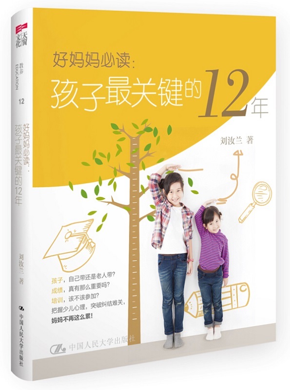 好妈妈：孩子关键的12年儿童文学家周锐给全天下纠结的妈如何培养教育孩子 3-6-12岁幼儿童家庭教育