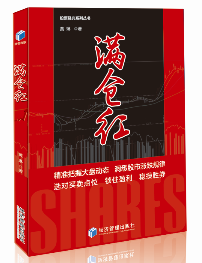 正版包邮 满仓红 黄琳 股票书籍炒股的智慧股票操作学从零开始学炒股选股k线战法新手入门牛股涨停股票指标炒股教程书