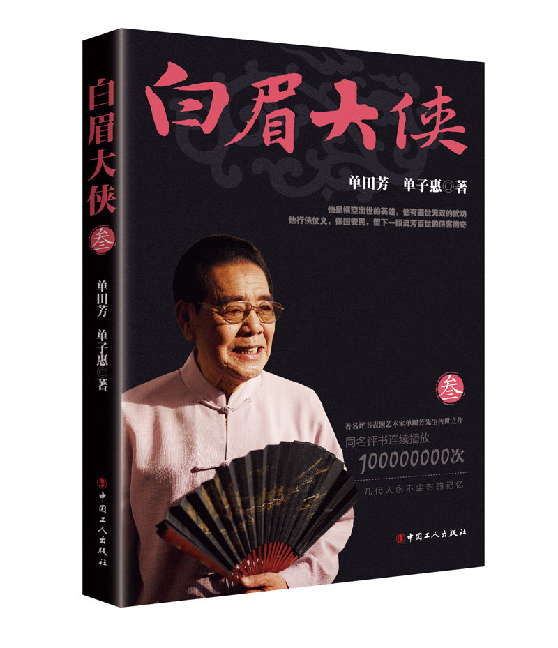 正版包邮 白眉大侠:叁 单田芳评书白眉大侠 白眉大侠徐良 玉面小达摩