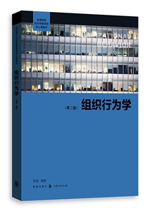 正版包邮 组织行为学 第二版 罗珊 高等院校经济学管理学核心课教材大学大专经济管理专业 组织行为学书籍