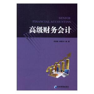 正版包邮 财务会计 李荣梅 书店 经济管理书籍 书