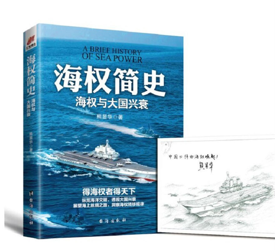 【赠辽宁舰手绘海报】正版包邮 海权简史 海权与大国兴衰 熊显华 海权论 5000年海洋文明人类简史大国崛起海上丝路大国海权书籍图片