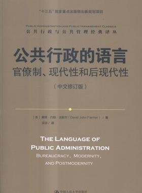 正版包邮 公共行政的语言:官僚制、现代性和后现代性:bureaucracy, moderni 戴维·约翰·法默尔 书店 人力资源管理书籍 书