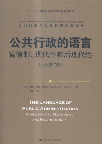 正版包邮 公共行政的语言:官僚制、现代性和后现代性:bureaucracy, moderni 戴维·约翰·法默尔 书店 人力资源管理书籍 书