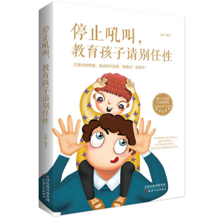 停止吼叫 教育孩子请别任性 家庭教育正面管教育儿书籍 父母好妈妈胜过好老师如何说孩子才会听怎么听才肯说 教育孩子的书籍