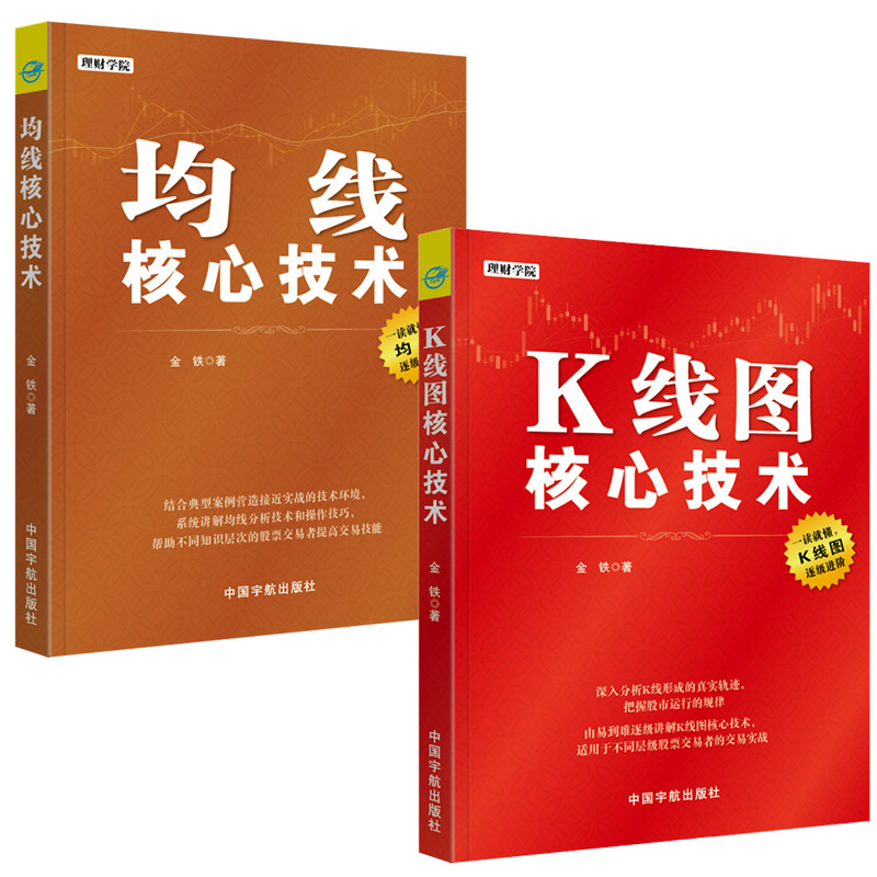 正版包邮 K线图核心技术+均线核心技术 全2册 炒股书籍新手入门炒股的智慧 k线技术分析k擒牛术股票战法炒股指标炒股教程股票书籍