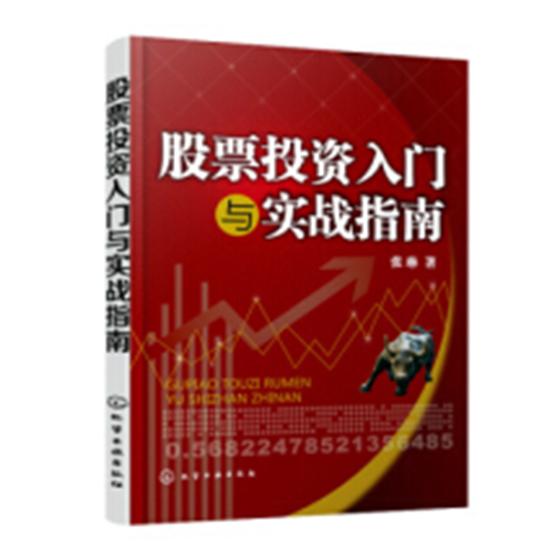 包邮 股票投资入门与实战指南 股票入门基础知识理财投资学 炒股书籍股票指标公式分时图量价k线技术分析k线理论股票书籍操盘术