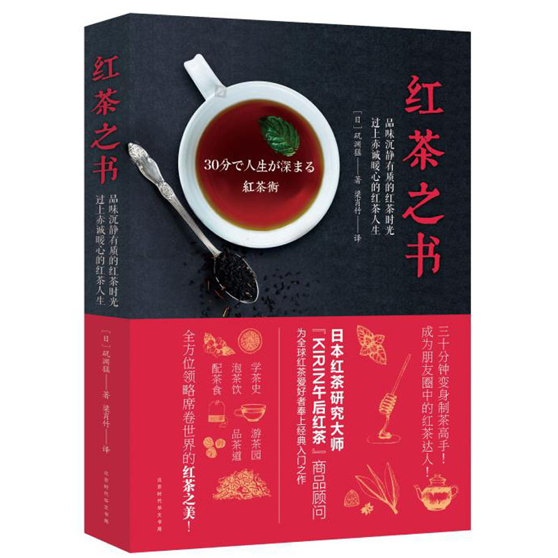 正版包邮 红茶之书 日本红茶达人 KIRIN午后红茶商品顾问矶渊猛 红茶爱好者入门学茶史游茶园泡茶饮品茶道配茶食茶文化书籍