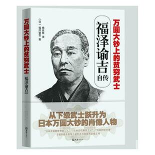 正版包邮 万圆大钞上的贫穷武士:福泽谕吉自传 福泽谕吉 书店 社会各界人物书籍