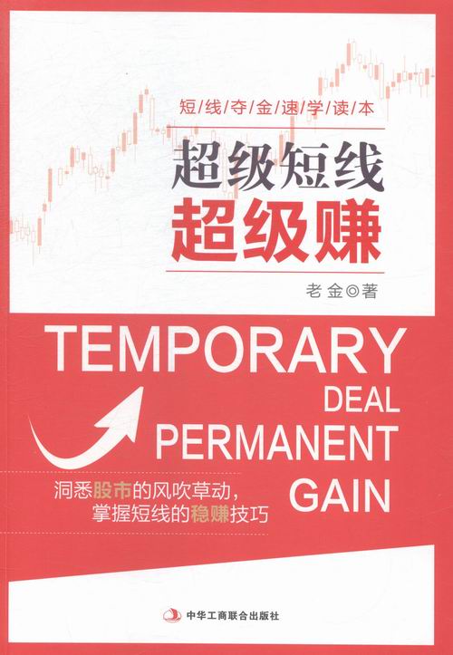 正版包邮 短线赚 老金 股票书籍炒股的智慧股票操作学从零开始学炒股选股k线战法新手入门牛股涨停股票指标炒股教程书