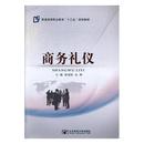 免邮 费 商务礼仪 商务礼仪书籍 正版 孙福财 书店