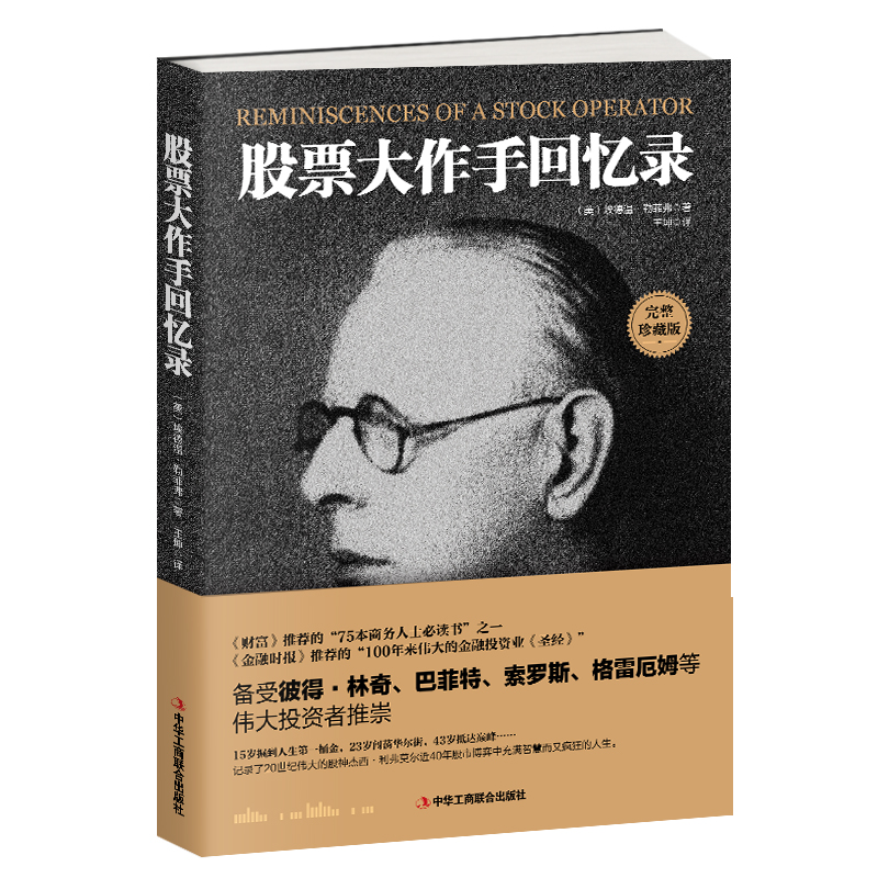 正版包邮 股票大作手回忆录 股票书籍炒股的智慧股票操作学从零开始学炒股选股k线战法新手入门牛股涨停股票指标炒股教程书