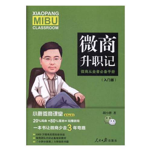 正版包邮 微商升职记-微商从业者手册-(入门版) 胡小胖 书店 电子商务书籍