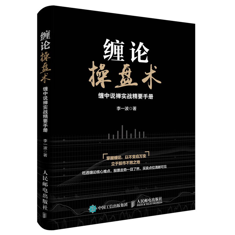缠论操盘术 缠中说禅实战精要手册 缠论精解图解原著缠中说禅解析盘炒股的智慧股票操作学k线技术新手入门从零开始学炒股股票书籍