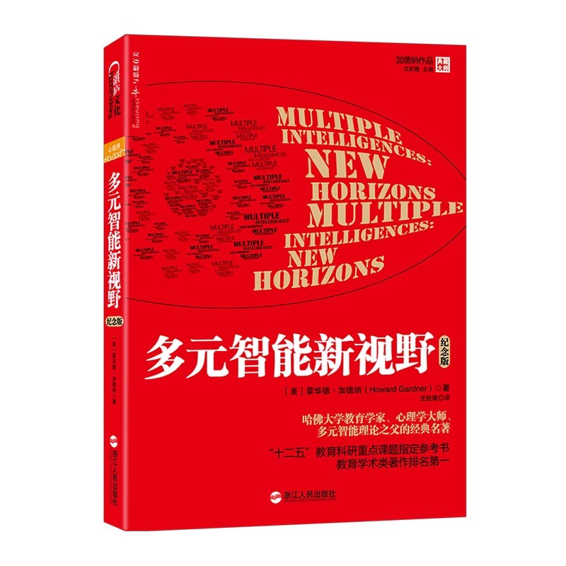正版包郵 多元智能新視野 紀念版 多元智能理論之父哈佛大學教育學家 霍華德?加德納著作教育學界心理學界指南教育書籍 湛廬文化