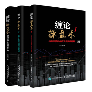 炒股书籍全3册 缠论操盘术 缠中说禅实战精要手册+缠论操盘术1趋势定位与中枢交易实战精解+2结构分析与形态确定实战精解股票书