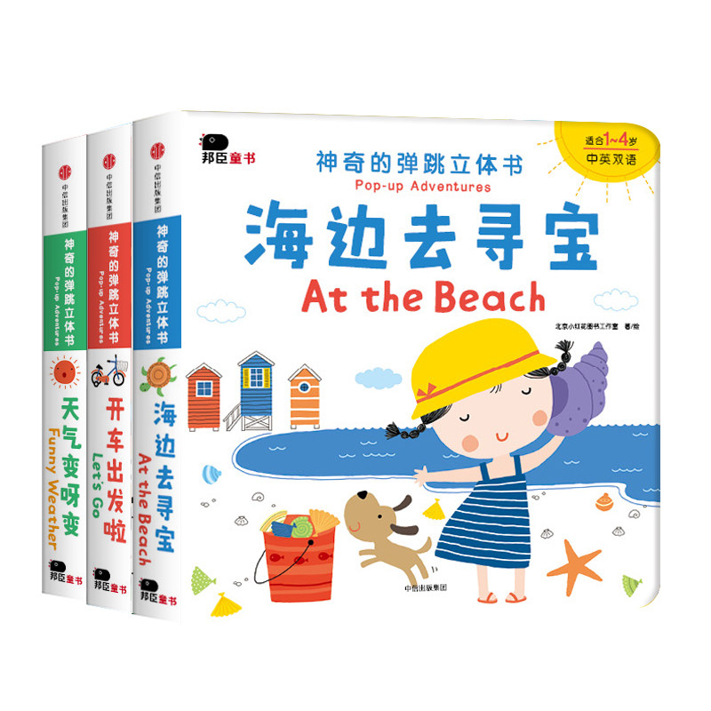 正版 邦臣小红花 宝宝 神奇的弹跳立体书-开车出发啦3d立体书1-4岁翻翻早教书幼儿启蒙 中信出版集团