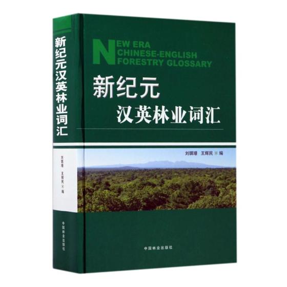 新纪元汉英林业词汇森林生态测树森林培育森林经理植物土壤野生动物有害生物防治林产化学工业森林采运木材林业英语词典书双-封面