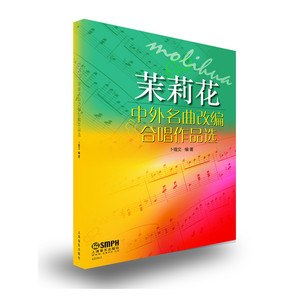 正版包邮 茉莉花-中外名曲改编合唱作品选 卜锡文 书店 声乐书籍 书