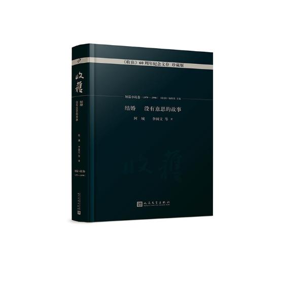 正版包邮 收获60周年纪念文存：珍藏版：短篇小说卷(1979-1990)：结婚 没有意思的故事 《收获》辑部 书店 社会小说书籍 书 书籍/杂志/报纸 青春/都市/言情/轻小说 原图主图