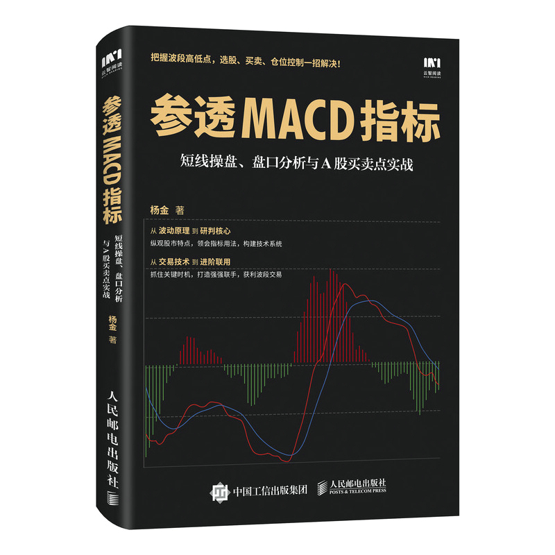 正版 参透MACD指标 短线操盘 盘口分析与A股买卖点实战 量价均线KDJ指标技术分析进阶运用方法炒股票 炒股票投资理财入门教程图书