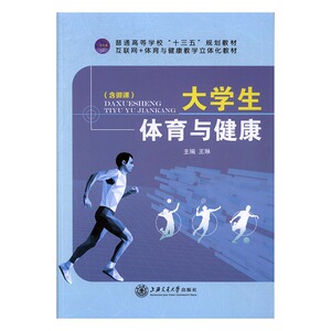 正版包邮 大学生体育与健康