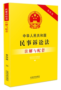 正版包邮 中华人民共和国民事诉讼法注解与配套 书店 立法理论书籍
