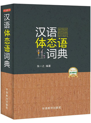 正版包邮 汉语体态语词典 朱一之 书店 汉语字典、汉语词典书籍