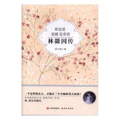 正版包邮 你是爱 是暖 是希望：林徽因传 胡可哉 书店 科学家书籍