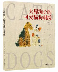 正版包邮 大塚绚子的可爱猫狗刺绣        （超迷人宠物刺绣作品！新手也能轻松 光明日报出版社 书店 刺绣、十字绣书籍 书