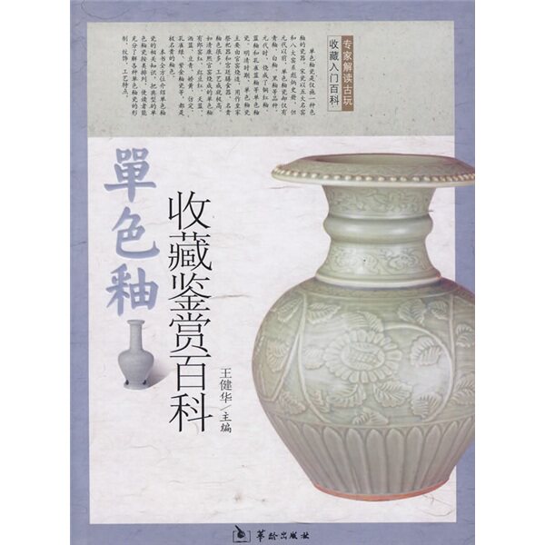 正版包邮 单色釉瓷收藏鉴赏百科 健华书籍属于什么档次？