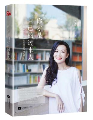 正版包邮 你才是自己的过来人（铿锵犀利桃花姐 李爱玲深情力作 ） 李爱玲 书店 女性励志书籍