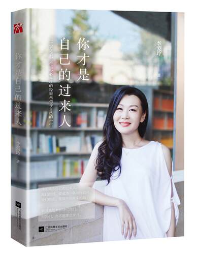 正版包邮 你才是自己的过来人（铿锵犀利桃花姐 李爱玲深情力作 ） 李爱玲 书店 女性励志书籍