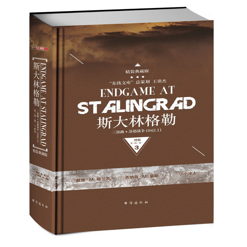 正版包邮 斯大林格勒三部曲d三部 终局 卷一 上下册 斯大林格勒战役苏德战争1942 二战历史书籍二战全史二战那些事战争历史书籍