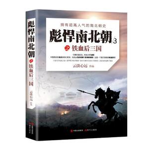 正版包邮 彪悍南北朝之铁血后三国:拥有超高人气的南北朝史 云淡心远 书店 历史普及读物书籍