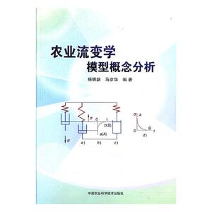 正版包邮 农业流变学模型概念分析 杨明韶 书店 农业工程书籍