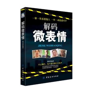正版 解码微表情 心理学书籍 一眼把人看透读心术 微反应 人际交往与沟通技巧 解析微表情背后微妙心理 社交心理学书籍 社交职场