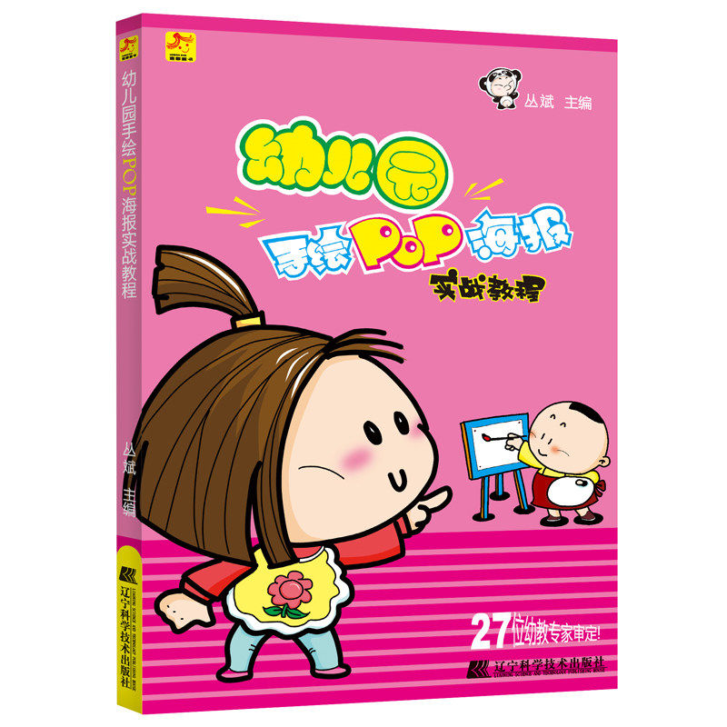 正版包邮 幼儿园手绘pop海报实战教程 手绘pop海报设计书 幼儿园活动