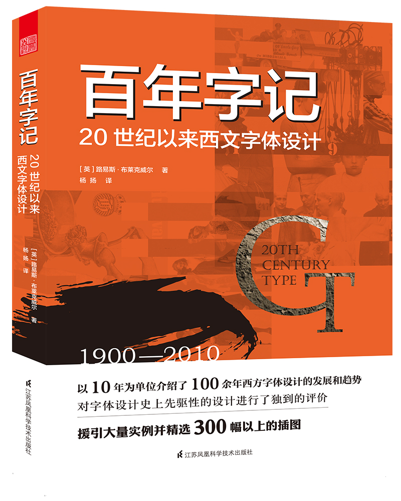 百年字记 20世纪以来西文字体设计 西文字体字体的背景知识和使用方法
