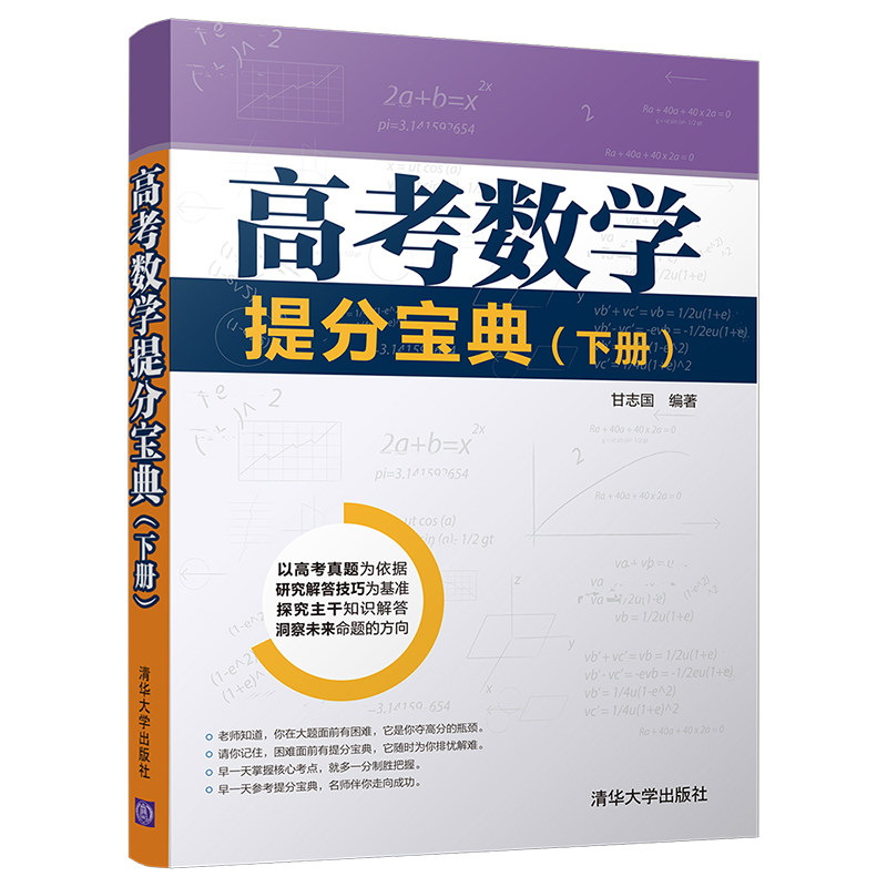 高考数学提分宝典 下册 甘志国 高中教辅习题册整体详解模拟试题逻辑函数导数三角函数学竞赛 高考数学复习备考参考用图书籍怎么看?